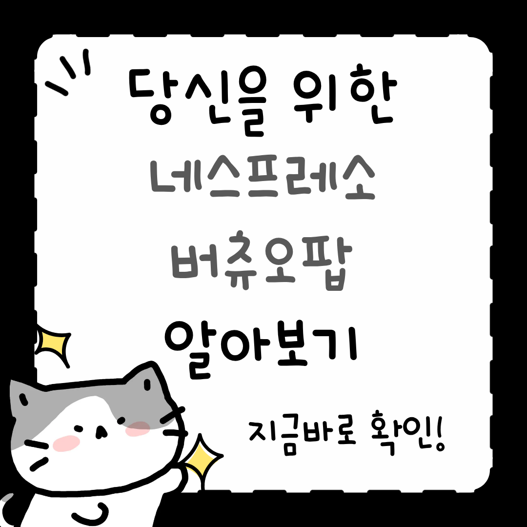 네스프레소 버츄오 팝 사용법