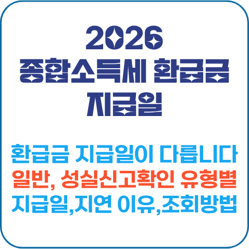 종합소득세 환급금 지급일 홈택스 조회 방법