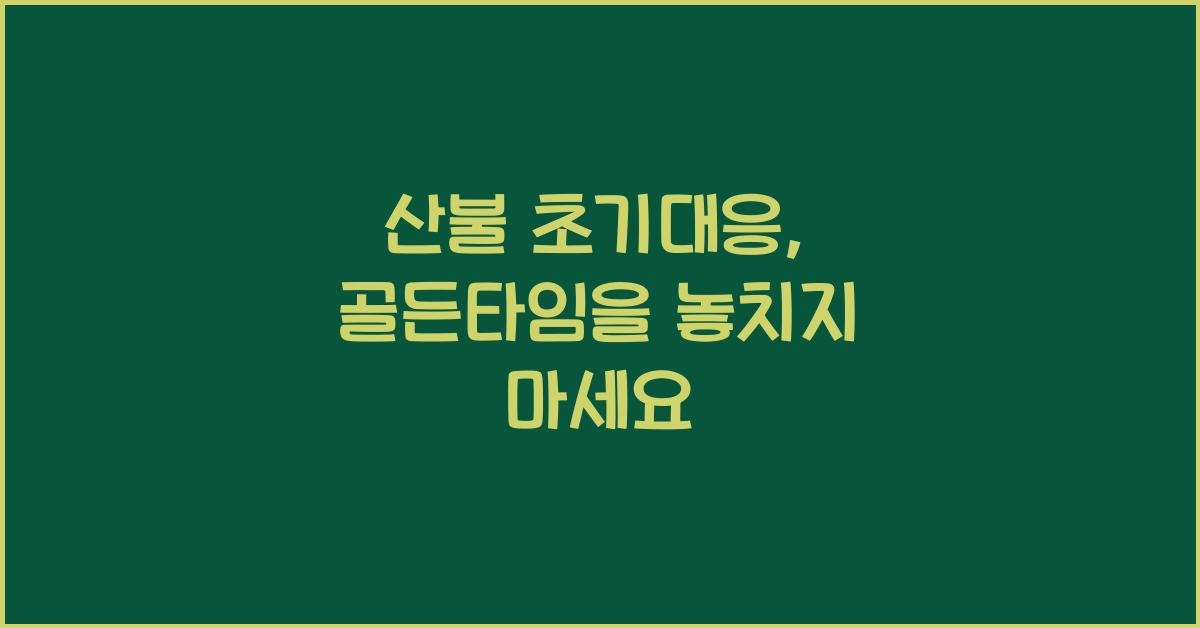 산불 초기대응