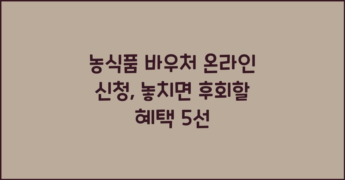 농식품 바우처 온라인 신청