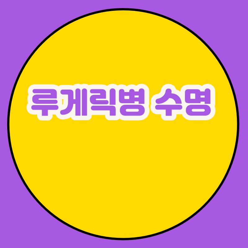 루게릭병 수명