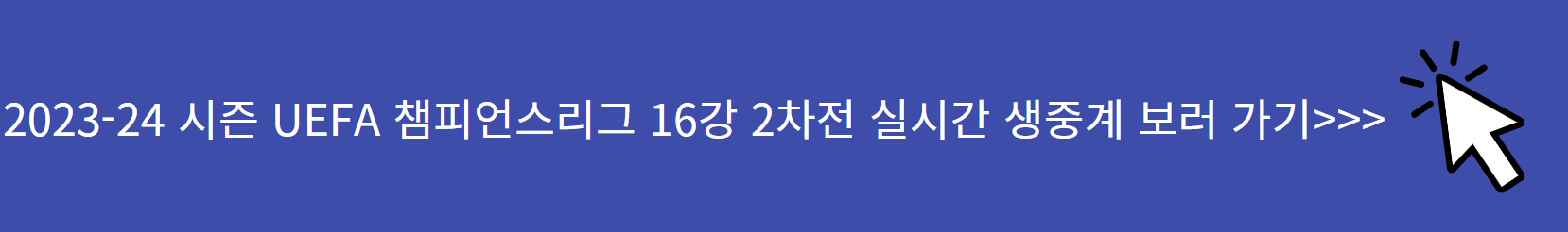 UEFA 챔피언스리그 16강 2차전 실시간 생중계 SPOTVNOW 보러가기