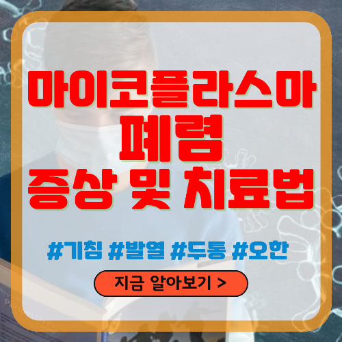 마이코플라스마 폐렴 증상 및 치료법