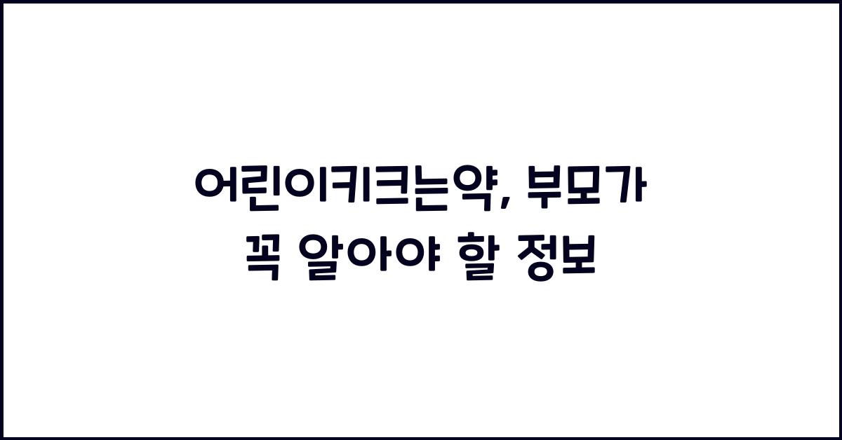 어린이키크는약