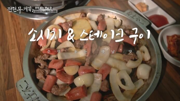 전현무계획2-소시지-스테이크-구이