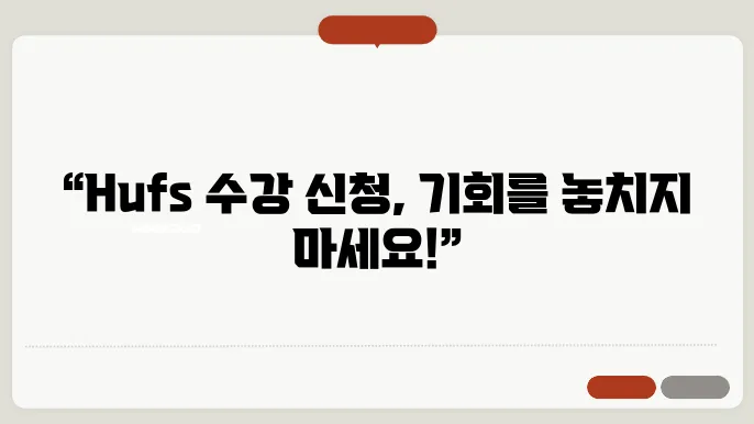 HUFS 수강 신청 FAQ