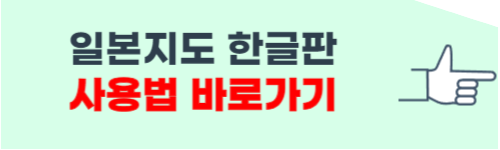 일본지도 한글판 사용방법 한눈 정리