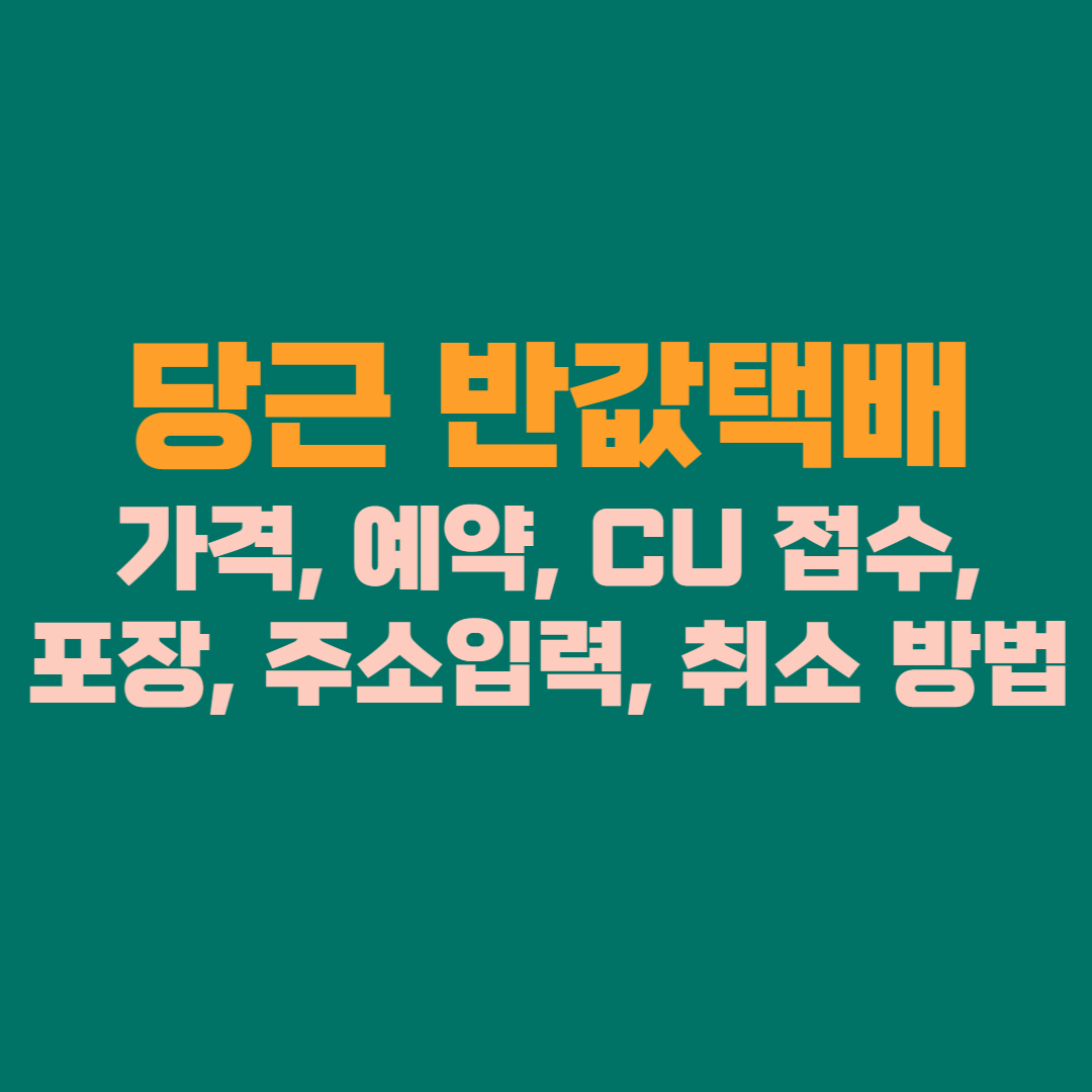 당근 반값택배 완벽 가이드 2025” 가격, 예약, CU 접수법, 포장, 주소입력, 취소 방법까지