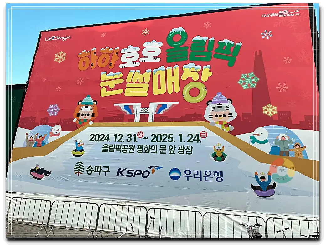 눈썰매장_간판-빨간배경-마스코트-평화의문