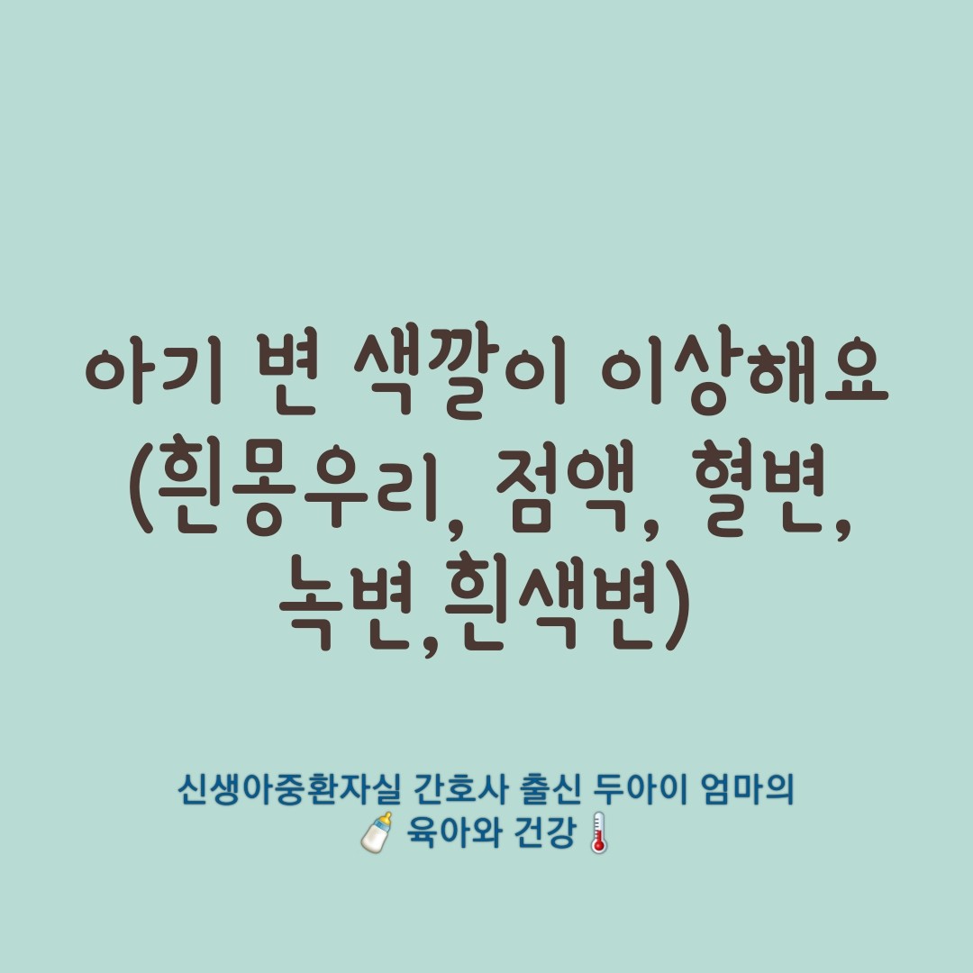아기-변-색깔이-이상해요-흰몽우리-점액-혈변-녹변-흰색변