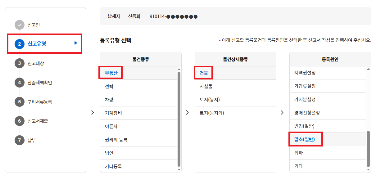 위택스 등록면허세 신고유형
