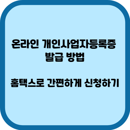 온라인 개인사업자 등록증 발급 방법