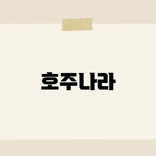 호주나라, 남반구 겨울에 숨은 보석