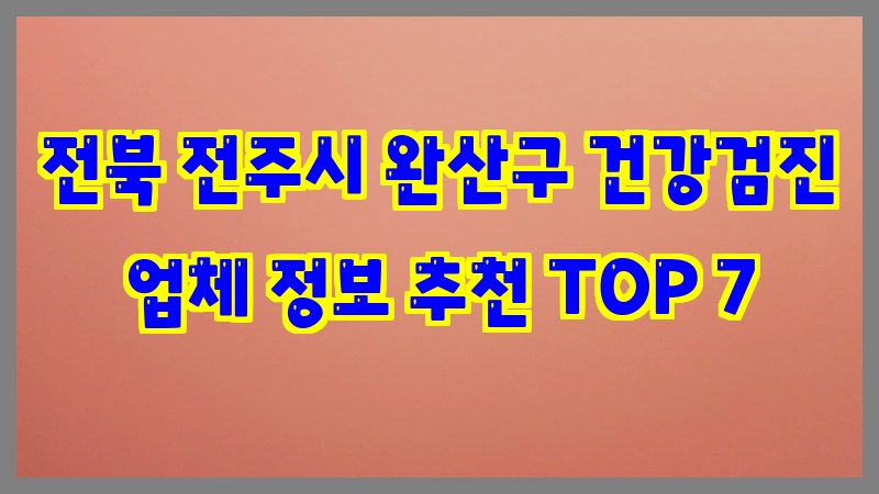 전북 전주시 완산구 건강검진