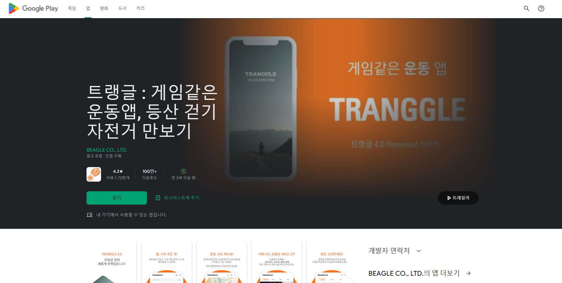 트랭글, 등산 걷기 자전거 만보기, 게임같은 운동앱