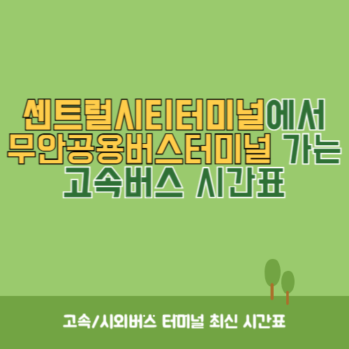 센트럴시티터미널에서 무안공용버스터미널 가는 고속버스 시간표 최신정보