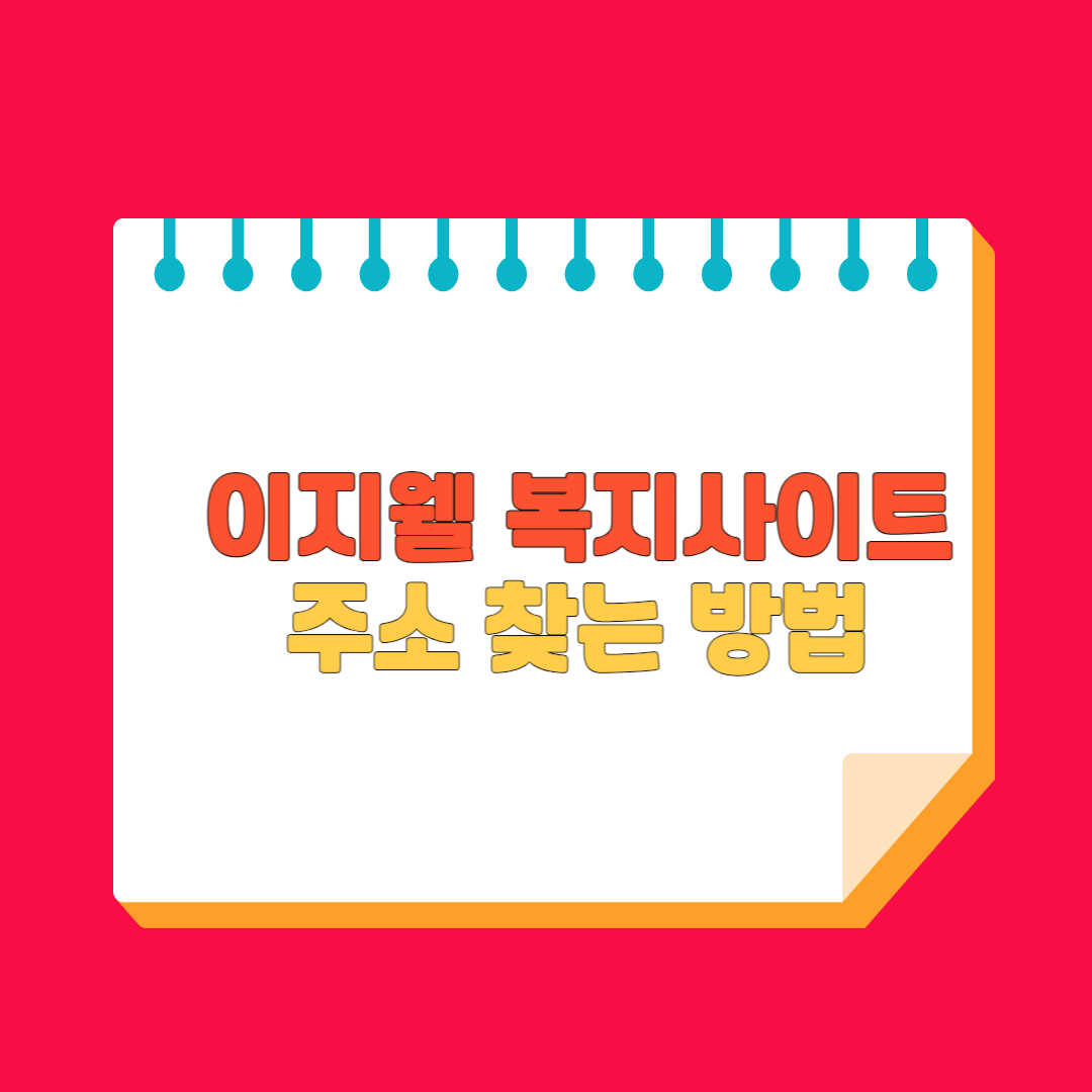 이지웰 복지사이트