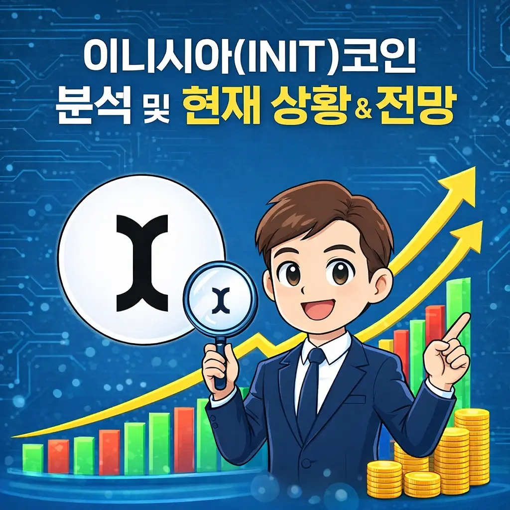 이니시아 코인 섬네일