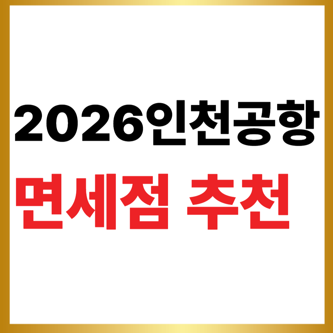 2026인천공항 면세점 추천