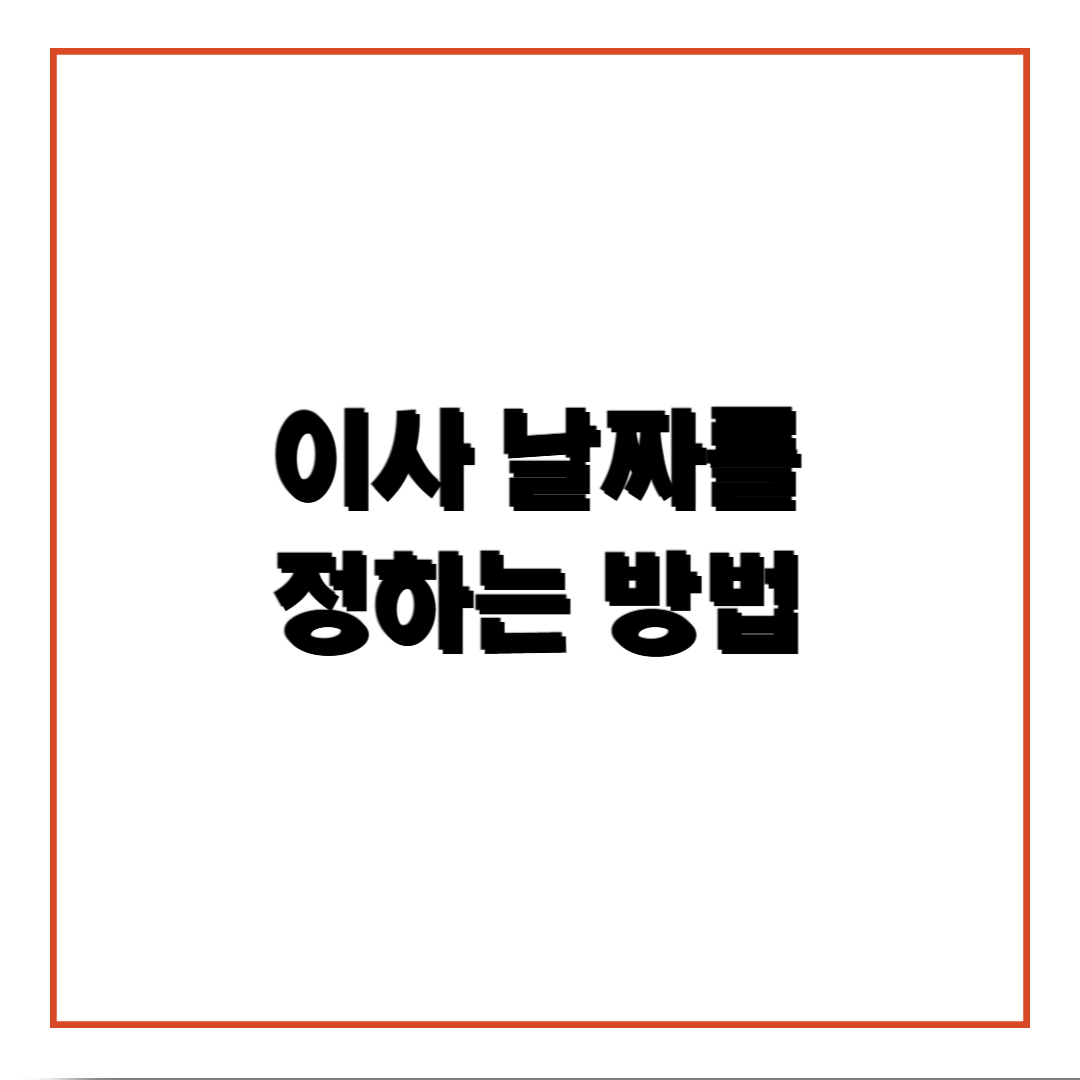 이사 날짜 정하는 방법