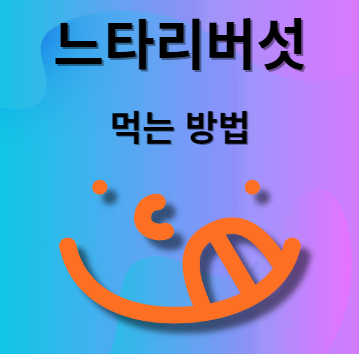 느타리버섯 먹는 법
