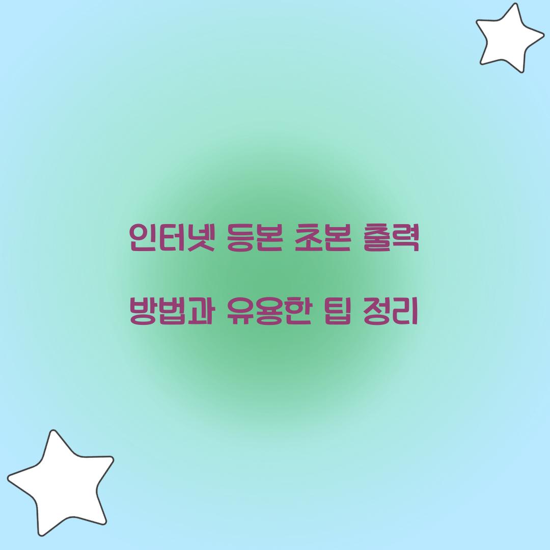 인터넷 등본 초본 출력