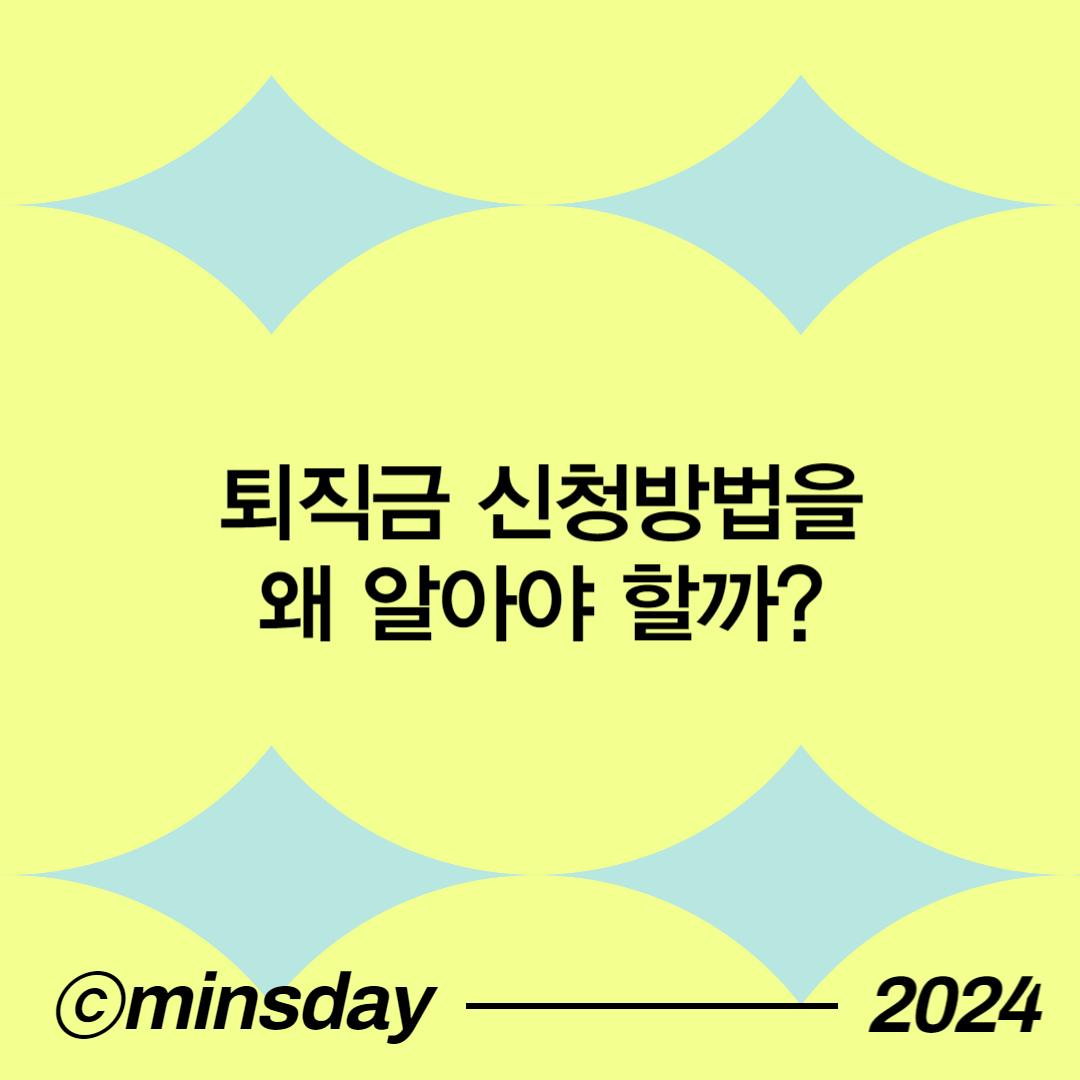 퇴직금신청기간
