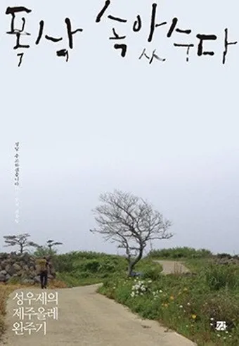 폭삭 속았수다 뜻과 실제 사용 예시_8