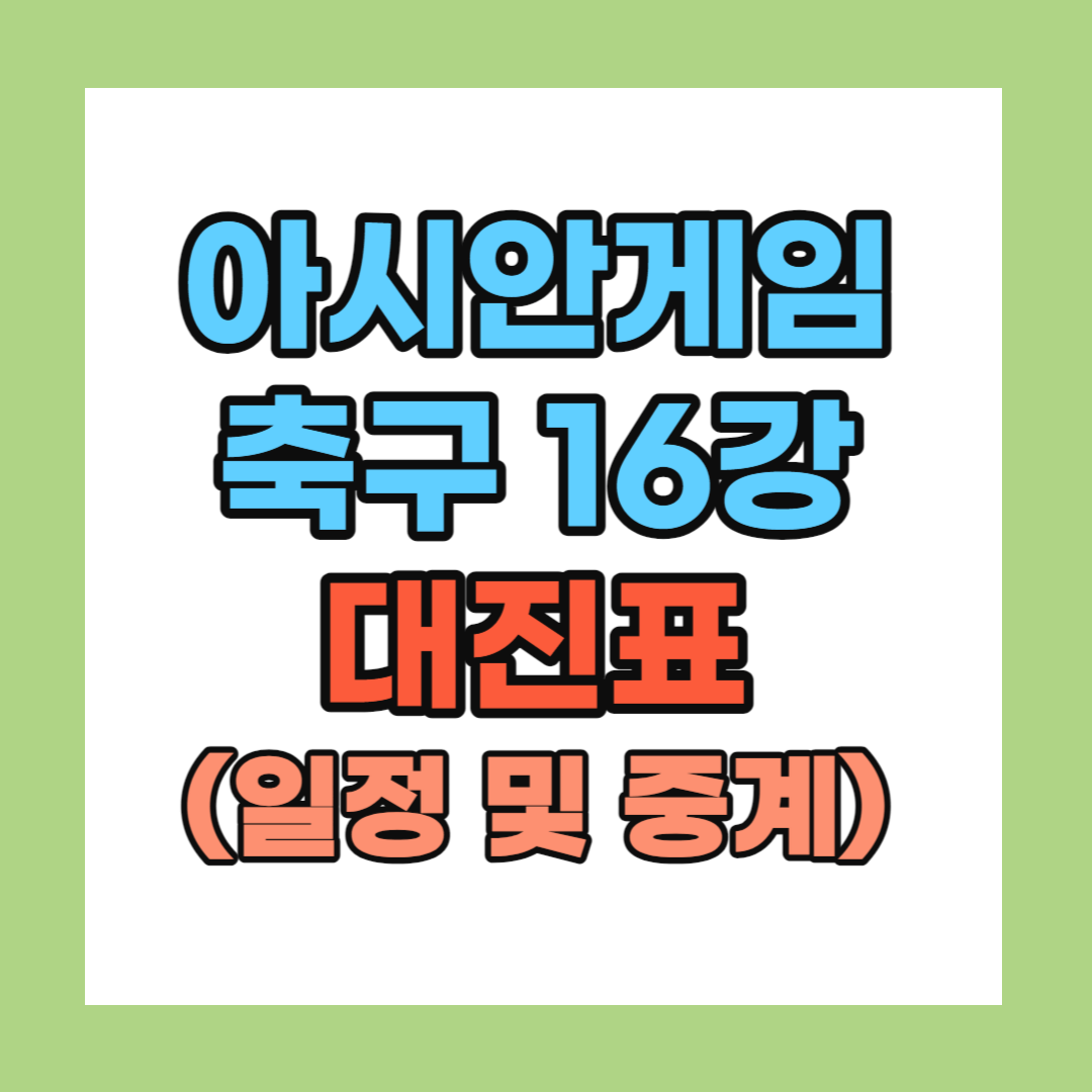 아시안게임 축구 16강 대진표