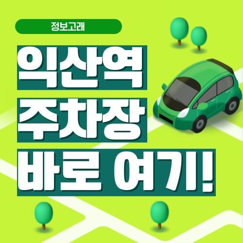 익산역 주차장