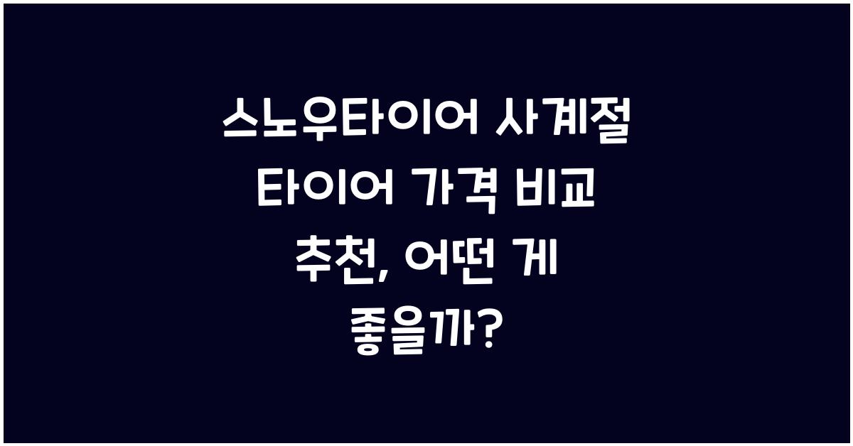 스노우타이어 사계절 타이어 가격 비교 추천