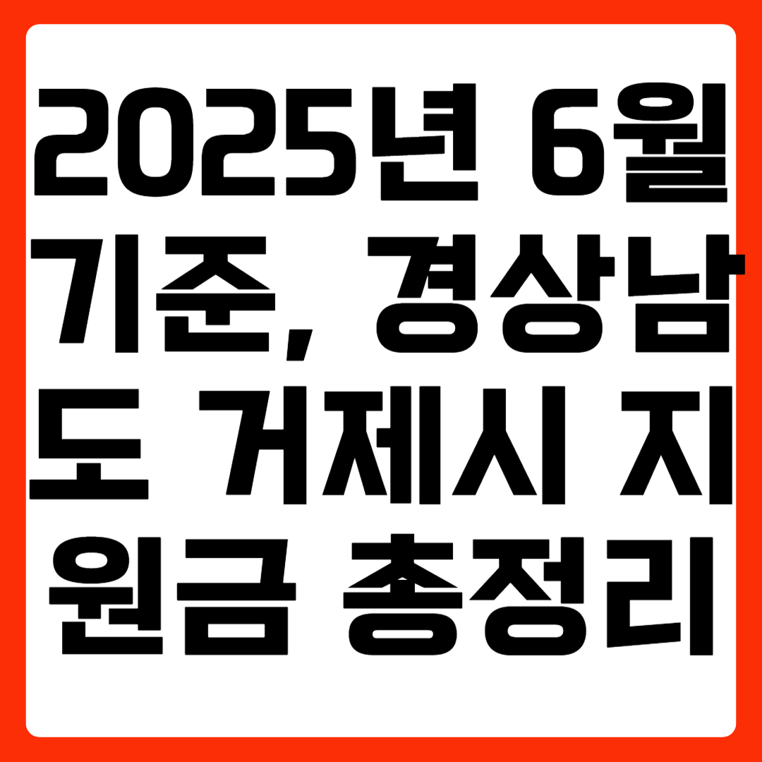 2025년 6월 기준, 경상남도 거제시 지원금 총정리