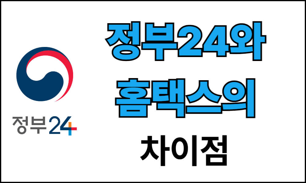 정부24와 홈택스 서비스의 차이점을 비교하여 설명하는 이미지