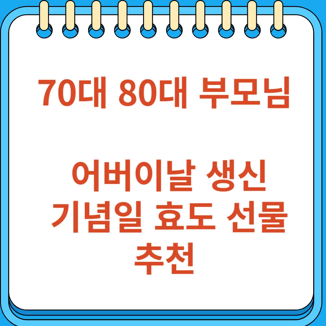 70대 80대 부모님 어버이날 생신 기념일 효도 선물 추천
