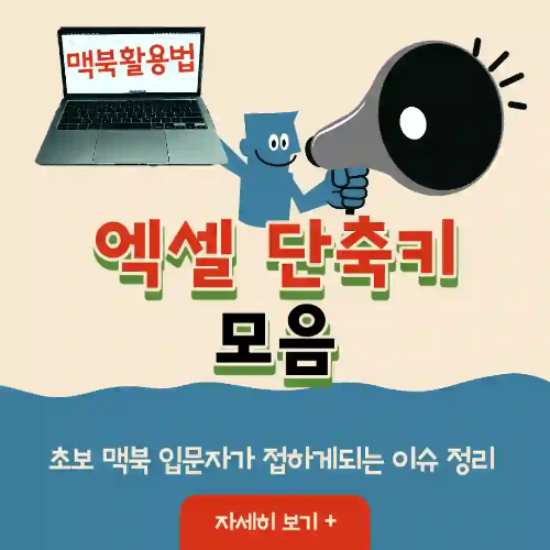 썸네일 - 맥북에서 사용되는 엑셀 단축키 모음