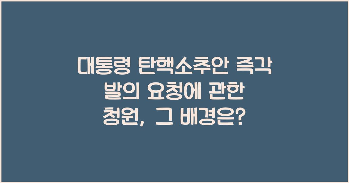 대통령 탄핵소추안 즉각 발의 요청에 관한 청원