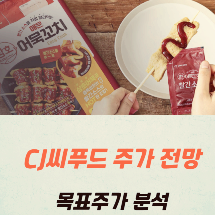 CJ씨푸드 주가 전망 목표주가 분석