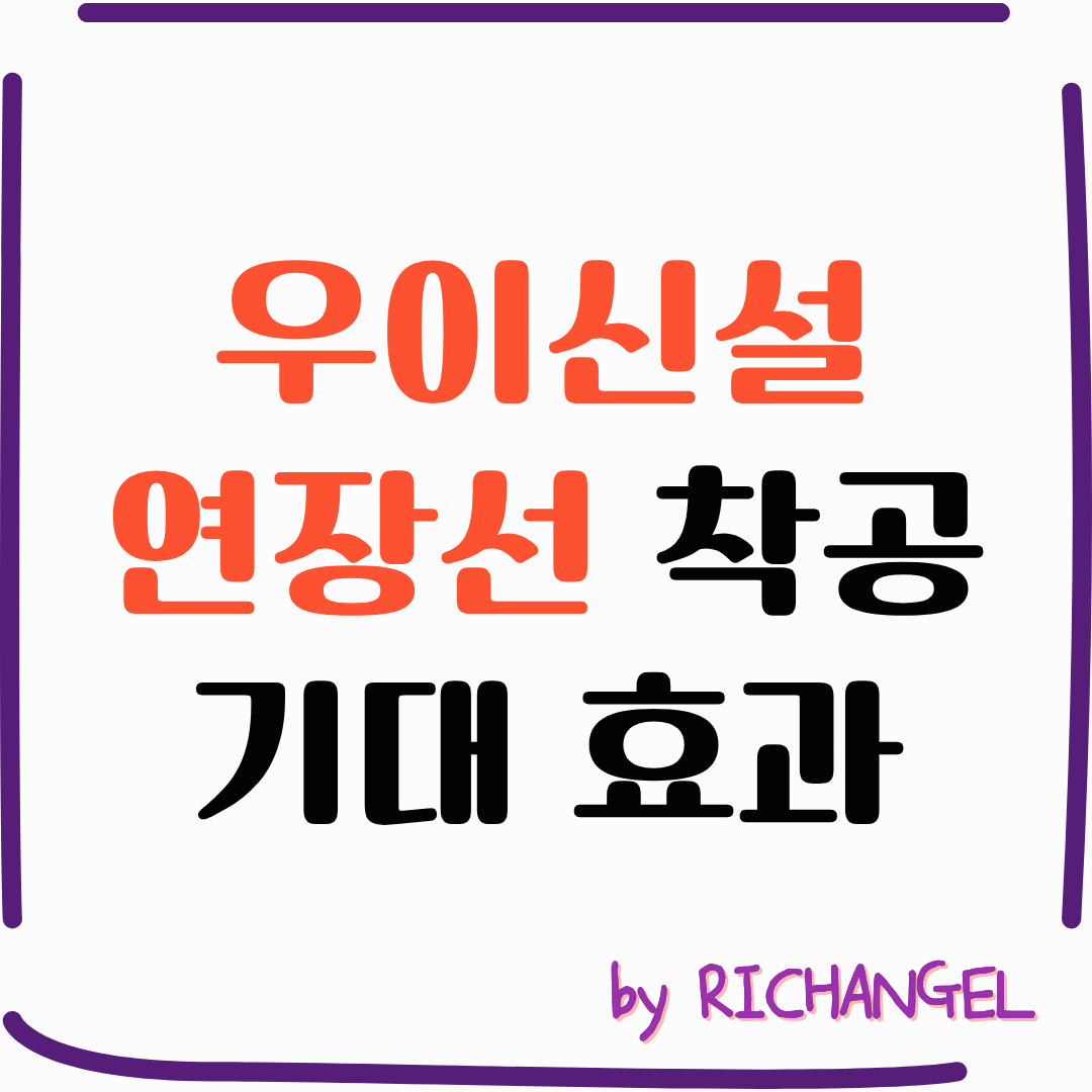 우이신설 연장선 착공