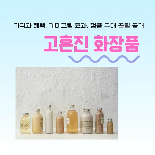 고혼진 화장품