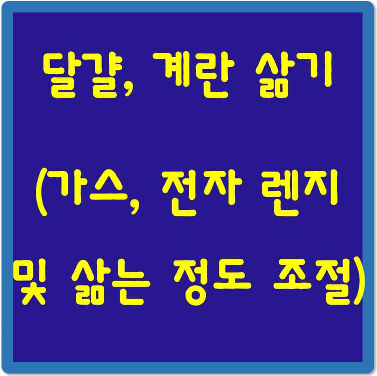 달걀-계란-삶기-섬네일