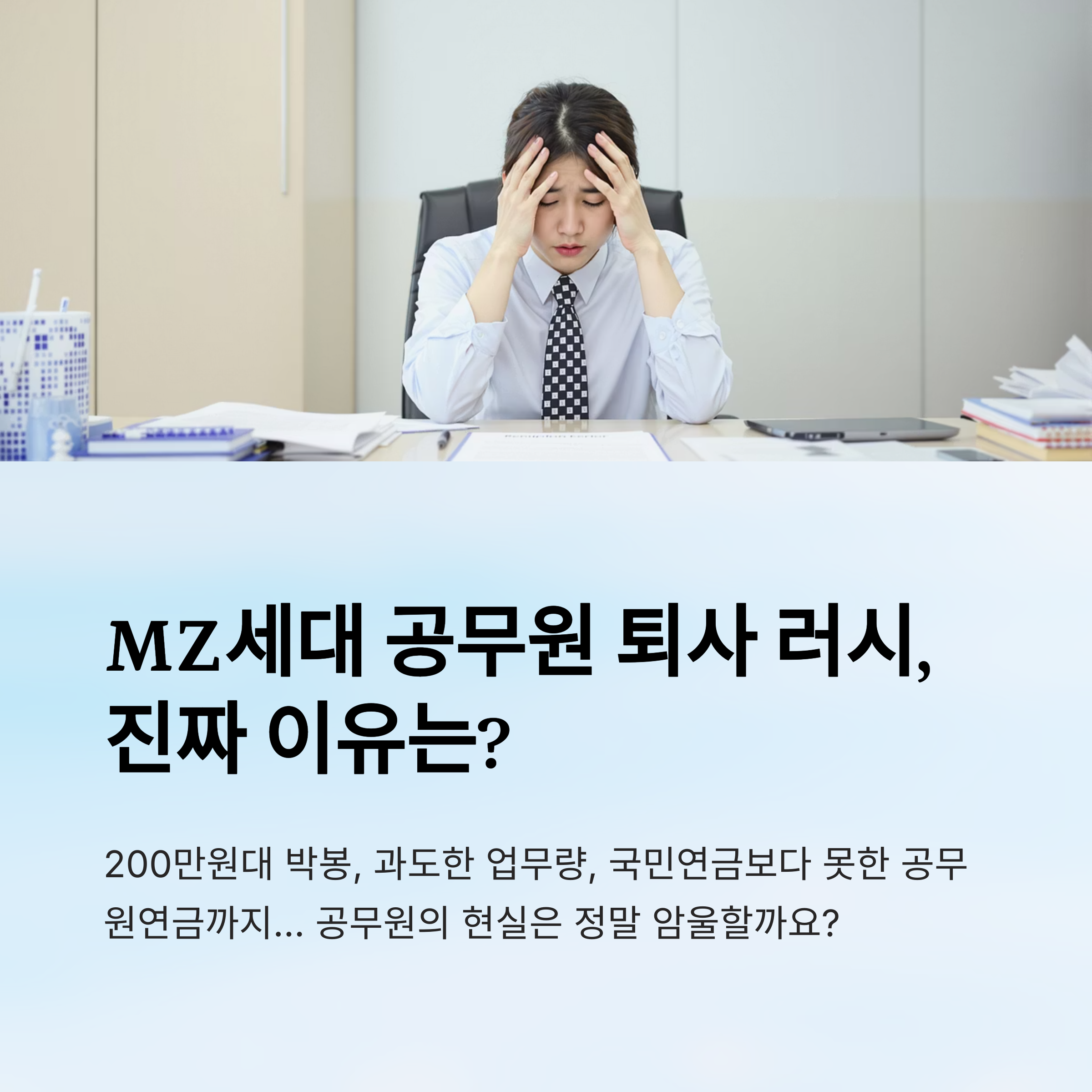 "MZ 공무원 퇴사 러시, 정말 퇴직금 없고 기초연금도 못 받아서?": 현실 직시와 미래 설계