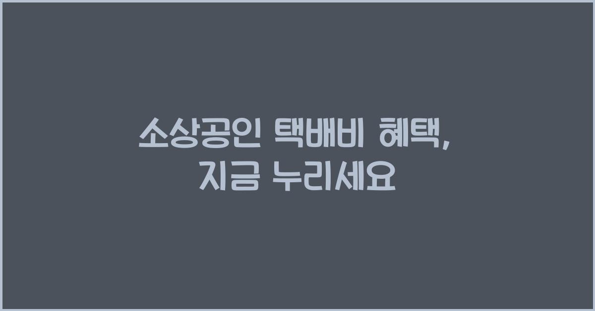 소상공인 택배비 혜택