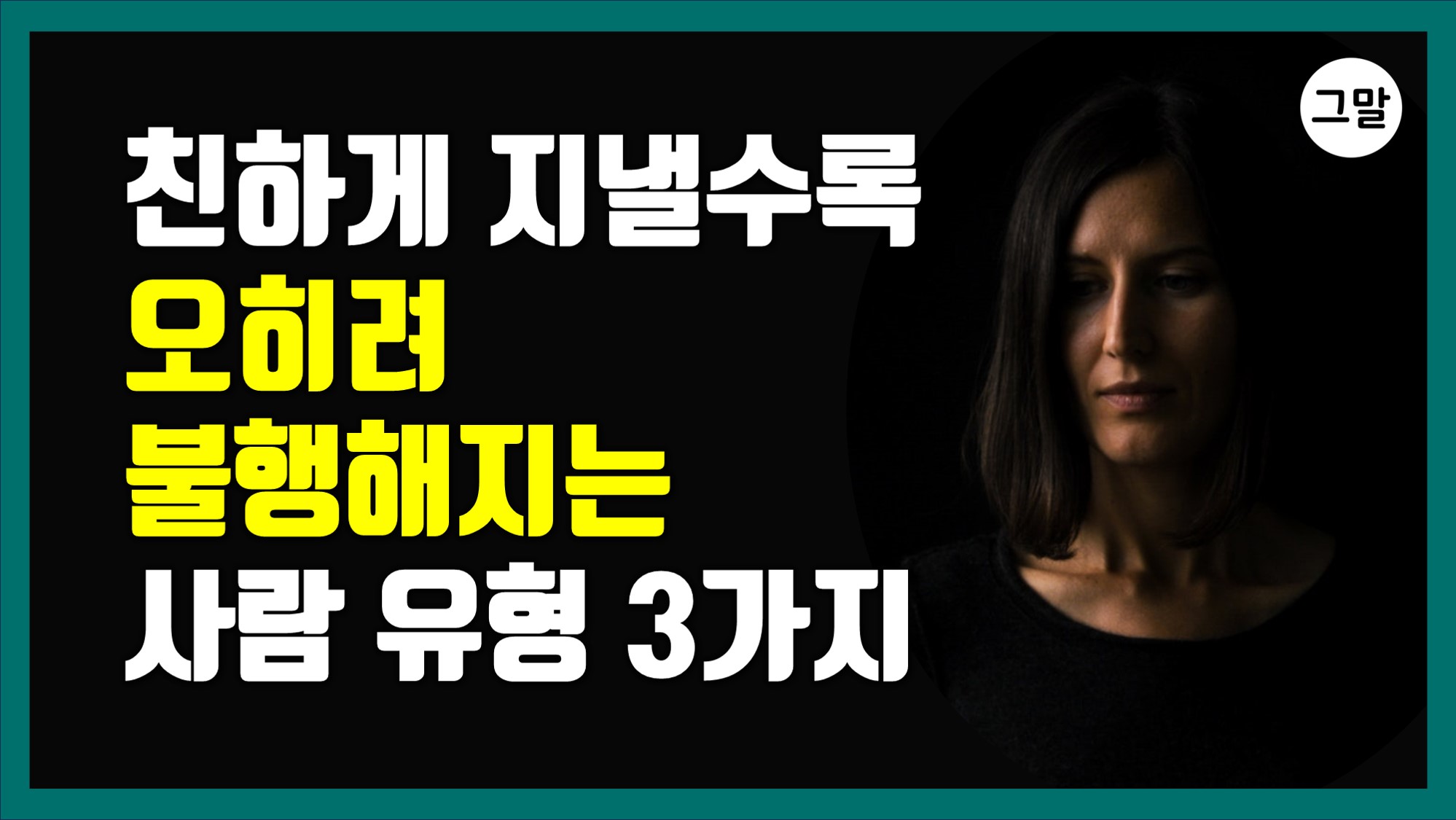 친하게 지낼수록 오히려 불행해지는 사람 유형 3가지