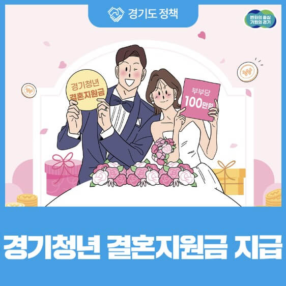 경기도결혼지원금