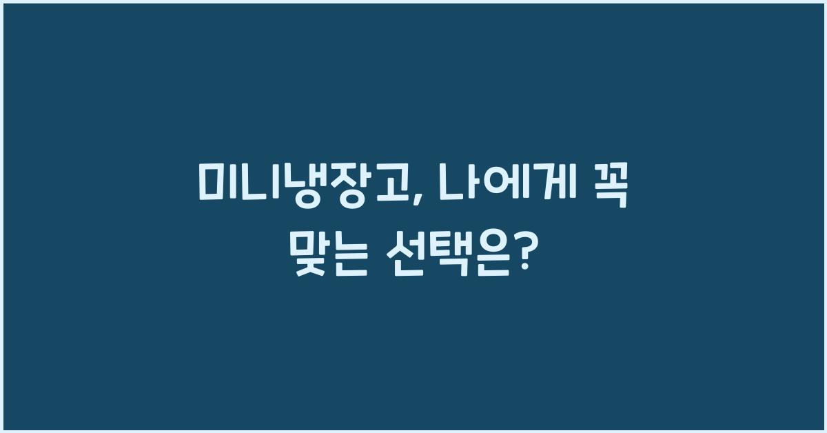 미니냉장고