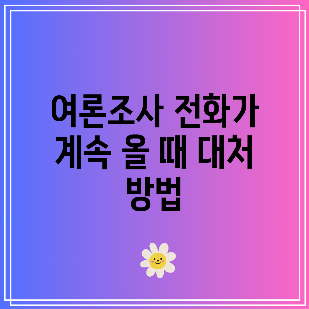 여론조사 전화가 계속 올 때 대처 방법