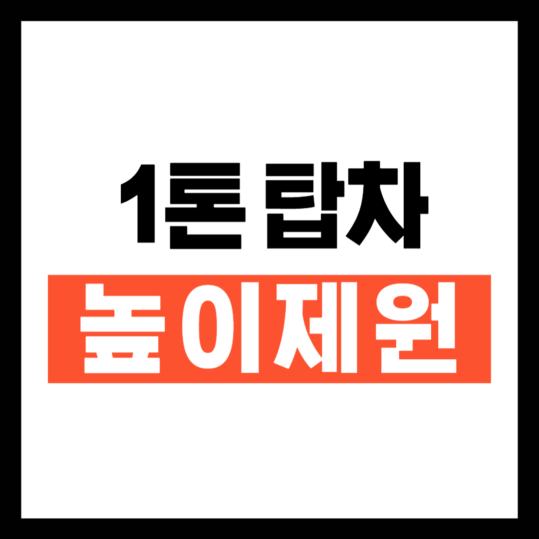 1톤 탑차 높이 제원