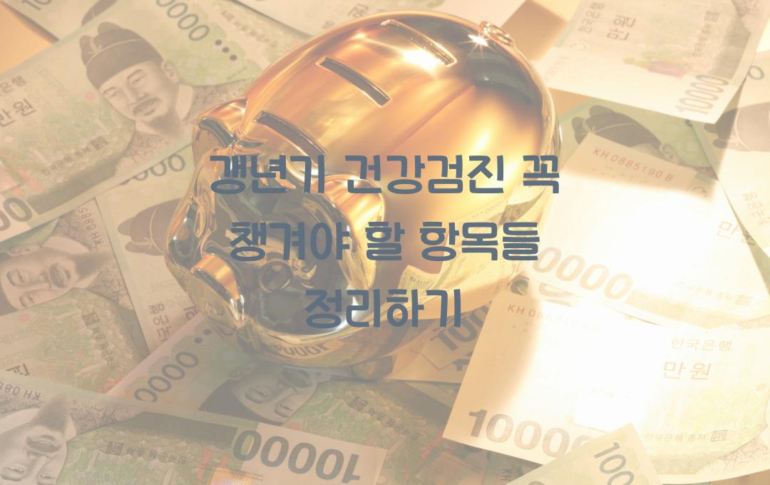 갱년기 건강검진 꼭 챙겨야 할 항목