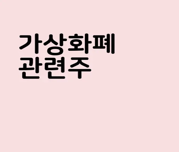 가상화폐 관련주