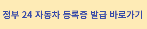 정부-24-자동차-등록증-발급-바로가기